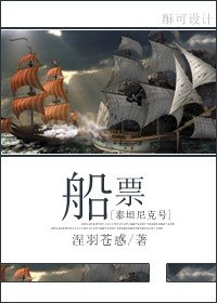 （泰坦尼克号同人）[泰坦尼克号]船票