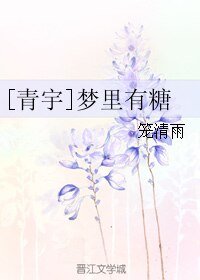 （青宇同人）梦里有糖