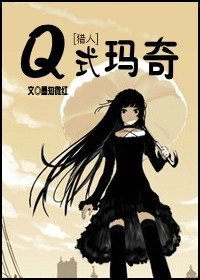 （猎人同人）[猎人]Q式玛奇