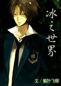 （网王同人）冰之世界