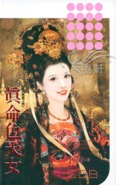 真命色天女（春色无边系列之四）