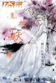 《惑世妖缘》