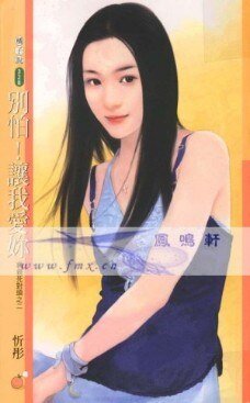 别怕！让我爱你（亲亲死对头之二）