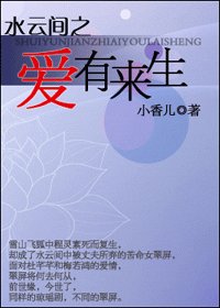(去云间同人)去云间之唉有来生