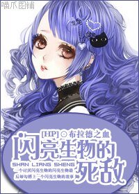 (HP同人)闪亮生物的死敌