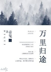 万里归途