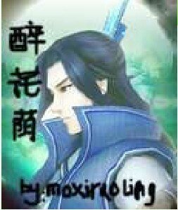 《(仙剑同人)醉花荫》
