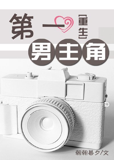 第一男主角[重生]