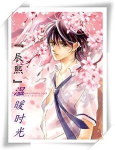 （泡沫之夏同人）[辰熙]温暖时光