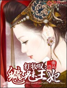 红妆叹：魑魅王妃