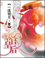 《失宠:检察官皇后》