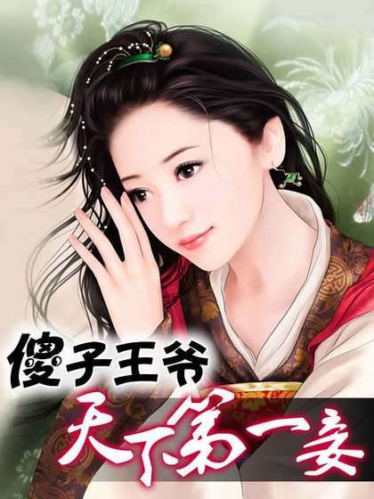 《傻子王爷:天下第一妾》