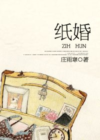 纸婚（四季恋歌系列之一）