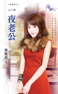 一夜老公（偷播种系列之一）