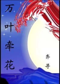 万叶牵花