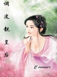 调皮靓皇后