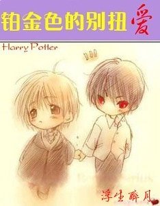 （HP同人）铂金色的别扭爱
