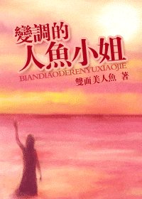 （人鱼小姐同人）变调的人鱼小姐