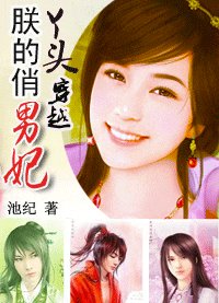 俏丫头强悍穿越：朕的俏男妃