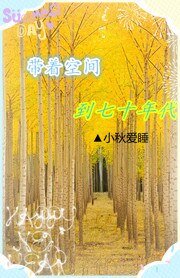 带着空间到七十年代/带着空间到平凡年代