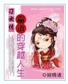 霸道的穿越人生：刁女传