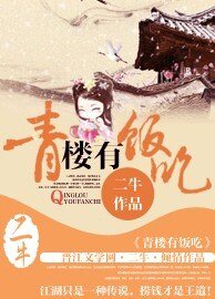 《青楼有饭吃》