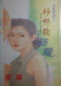 妙想擒佳婿（天使进行曲之二）