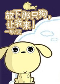 放开那只狗，让我来！
