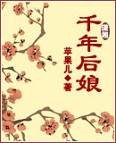 千年后娘