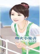吻火小秘书（秘书情人系列之三）