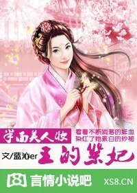 半面美人妆：王的祭妃