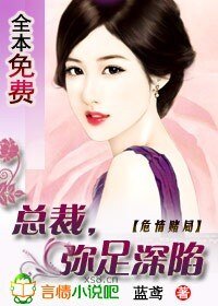 危情赌局：总裁，弥足深陷