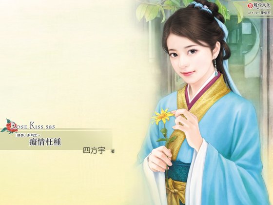 痴情枉种（缘梦之一）