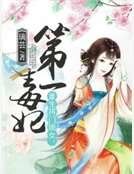 重生将门嫡女：第一毒妃