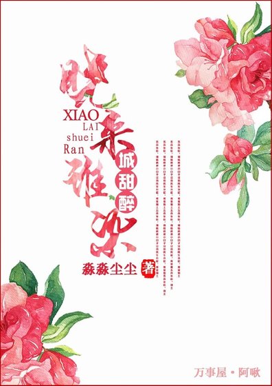 晓来谁染城甜醉/城甜铃上霄