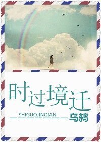 时过境迁