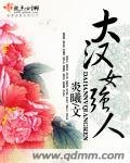 大汉女强人