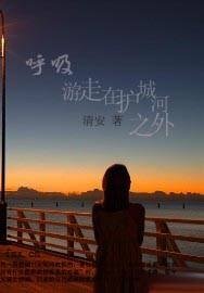 呼吸游走在护城河之外