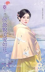侯爷貌美爱如花（侯门忠犬传之四）