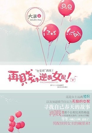 再贱，逆袭女配！（穿肉文）