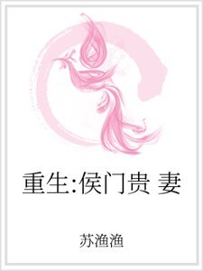 《重生:侯门贵妻》