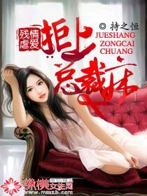 残情虐爱：拒上总裁床