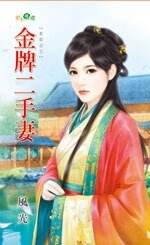 金牌二手妻（女厄之三）