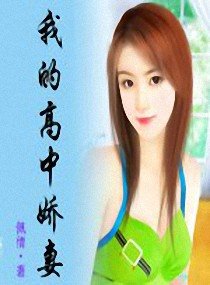 我的高中娇妻