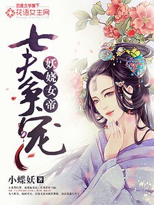 妖娆女帝：七夫争宠