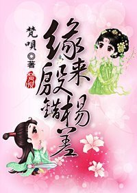 缘来殷错杨差