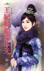王妃娘娘要休夫（臣妾发威之二）