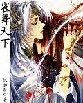 雀舞天下