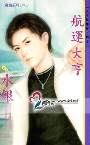 航运大亨（大亨俱乐部四之三）