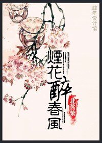 烟花醉春风